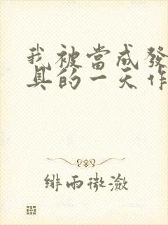 我被当成发泄玩具的一天作文