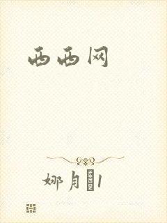 西西网