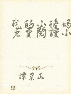 我的小后妈全文免费阅读小说