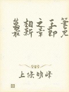 万相之王笔趣阁最新章节免费阅读