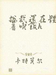 总裁还在体内坐着吃饭h