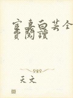 宦妻白芸全集免费阅读