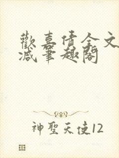 欢喜债全文无删减笔趣阁