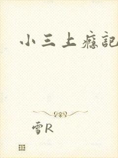小三上瘾记