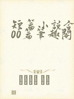 短篇小说合集500篇笔趣阁