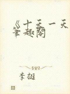 《十天一天赋》笔趣阁