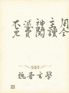 不灭神主周轻羽免费阅读全文完结