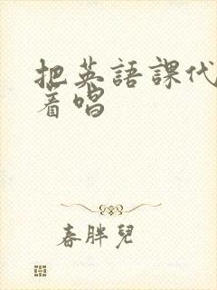 把英语课代表按着唱