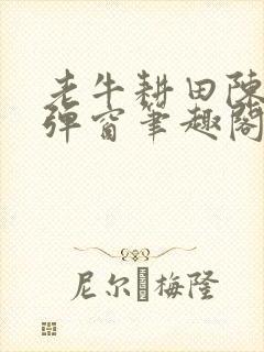 老牛耕田陈雪无弹窗笔趣阁