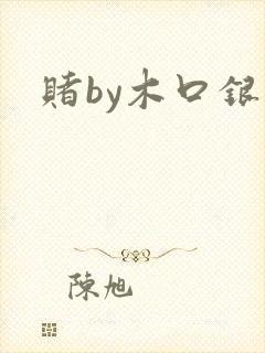 赌by木口银