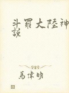 斗罗大陆神界传说