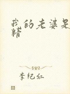 我的老婆是狐狸精