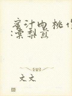 蜜汁肉 桃作者:棠梨煎