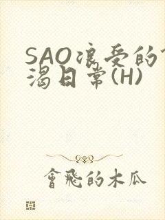 SAO浪受的饥渴日常(H)