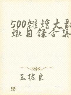 500杂烩大乱炖目录合集