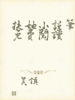 扶她小说笔趣阁免费阅读