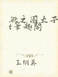 欲之国太子txt笔趣阁