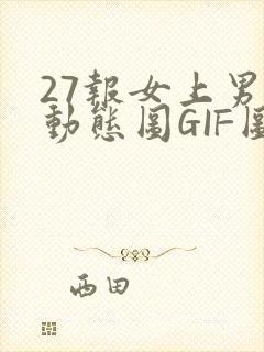 27报女上男下动态图GIF图