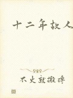 十二年故人戏