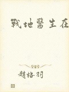 战地医生在都市