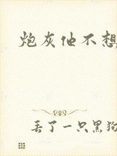 炮灰他不想活了