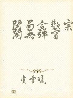 开局合欢宗笔趣阁无弹窗