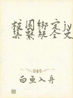 校园绑定jy收集系统全文免费