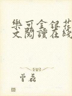 乐可金银花露全文阅读在线