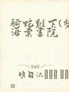 骑蛇难下(双)海棠书院