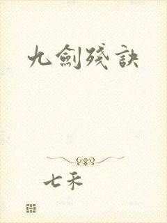 九剑残诀