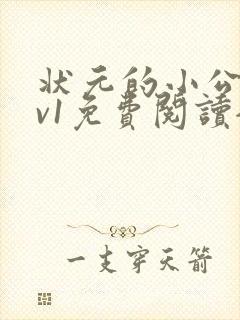 状元的小公主1v1免费阅读全文