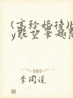 (高干婚后)by既望笔趣阁