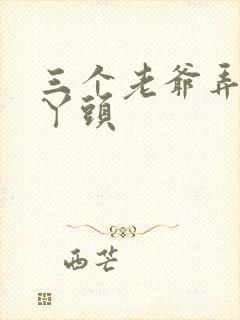 三个老爷弄一个丫头