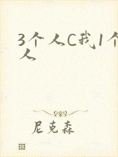 3个人C我1个人