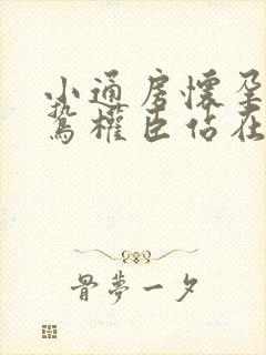 小通房怀孕了阴鸷权臣站在身前