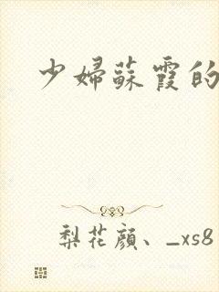 少妇苏霞的沉沦