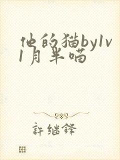 他的猫by1v1月半喵