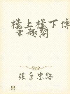 楼上楼下傅娴翎 笔趣阁