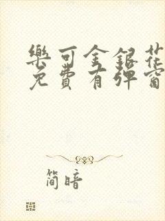 乐可金银花全文免费有弹窗