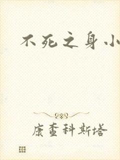 不死之身小说