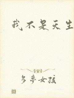 我不是天生欧皇