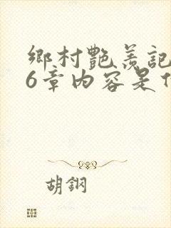 乡村艳羡记第16章内容是什么