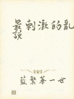 最刺激的乱惀小说