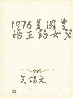 1976美国农场主的女儿们