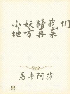 小妖精我们换个地方再来