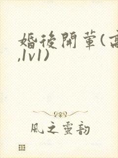 婚后开荤(高h,1v1)