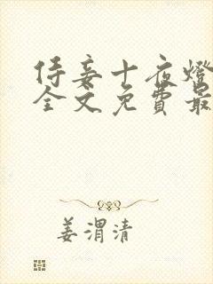 侍妾十夜灯小说全文免费最新阅读