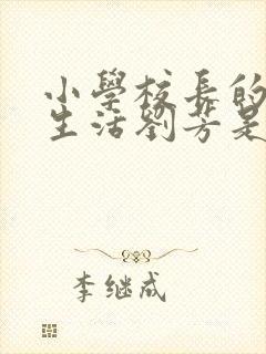 小学校长的幸福生活刘芳是谁