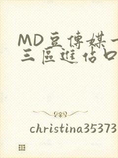 MD豆传媒一二三区进站口在线