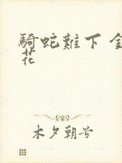 骑蛇难下 金银花